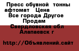 Пресс обувной8 тонны афтомат › Цена ­ 80 000 - Все города Другое » Продам   . Свердловская обл.,Алапаевск г.